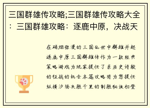 三国群雄传攻略;三国群雄传攻略大全：三国群雄攻略：逐鹿中原，决战天下