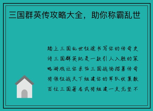 三国群英传攻略大全，助你称霸乱世