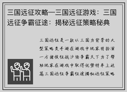 三国远征攻略—三国远征游戏：三国远征争霸征途：揭秘远征策略秘典