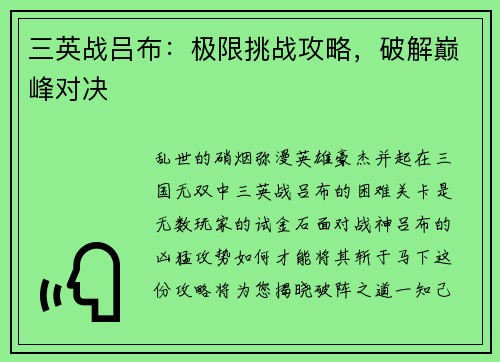 三英战吕布：极限挑战攻略，破解巅峰对决