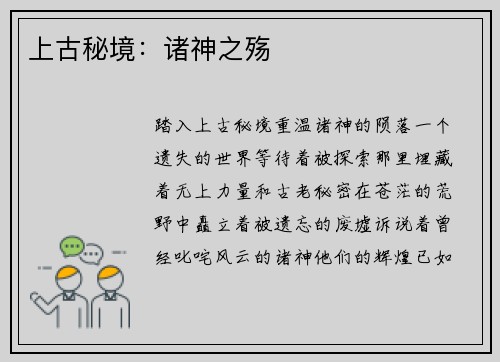 上古秘境：诸神之殇