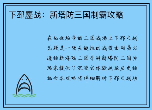 下邳鏖战：新塔防三国制霸攻略