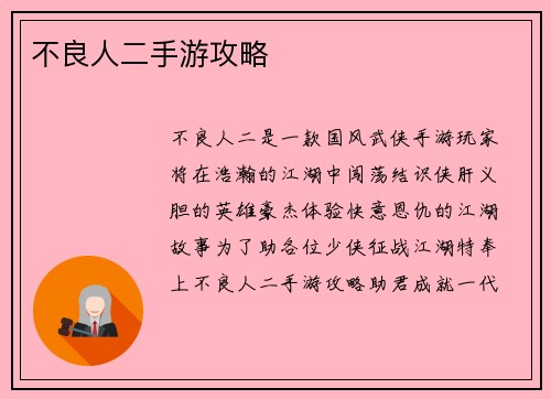 不良人二手游攻略