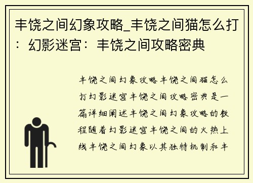 丰饶之间幻象攻略_丰饶之间猫怎么打：幻影迷宫：丰饶之间攻略密典