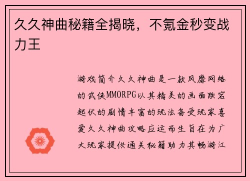 久久神曲秘籍全揭晓，不氪金秒变战力王