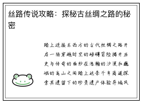 丝路传说攻略：探秘古丝绸之路的秘密