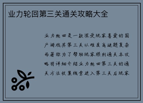 业力轮回第三关通关攻略大全
