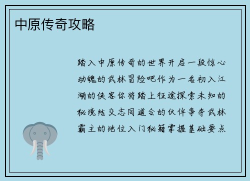 中原传奇攻略