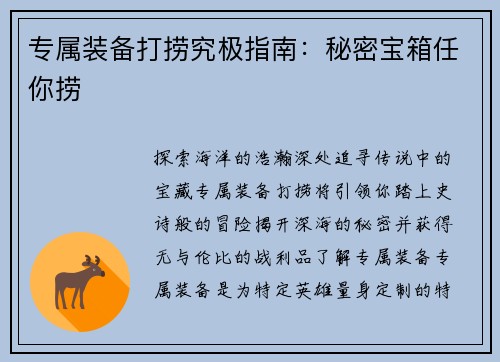 专属装备打捞究极指南：秘密宝箱任你捞