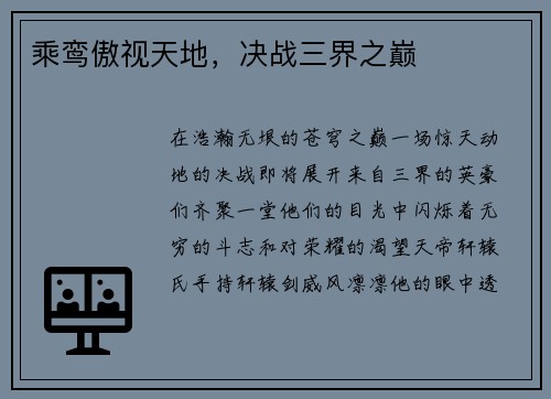 乘鸾傲视天地，决战三界之巅