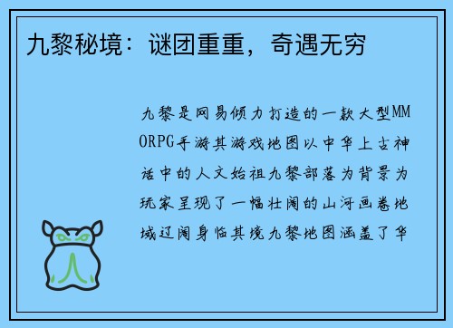 九黎秘境：谜团重重，奇遇无穷