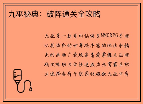 九巫秘典：破阵通关全攻略