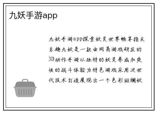 九妖手游app