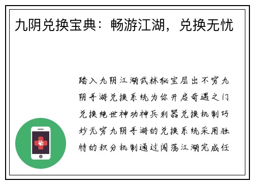 九阴兑换宝典：畅游江湖，兑换无忧
