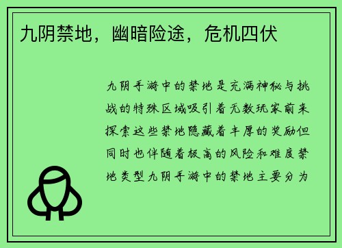 九阴禁地，幽暗险途，危机四伏
