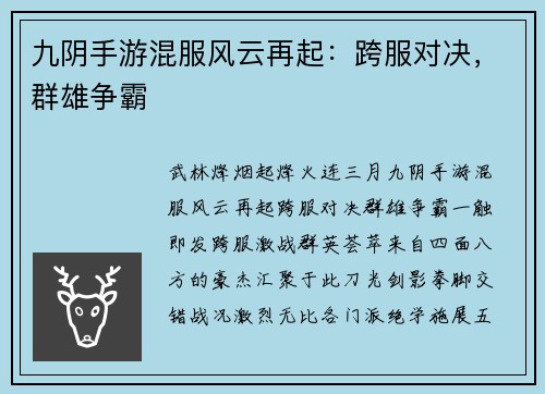 九阴手游混服风云再起：跨服对决，群雄争霸