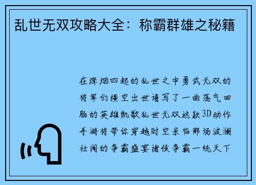 乱世无双攻略大全：称霸群雄之秘籍