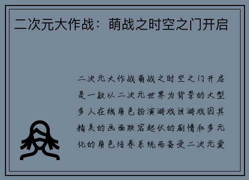 二次元大作战：萌战之时空之门开启