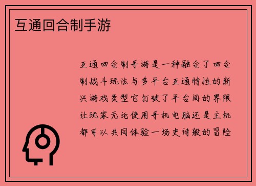 互通回合制手游