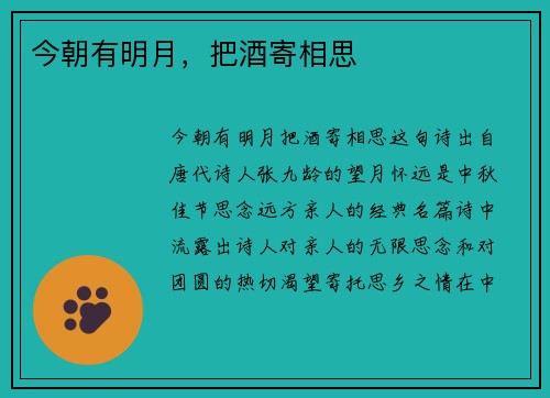 今朝有明月，把酒寄相思