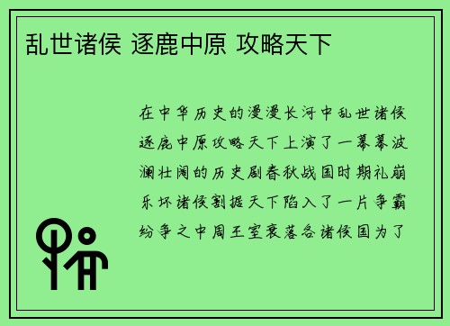 乱世诸侯 逐鹿中原 攻略天下