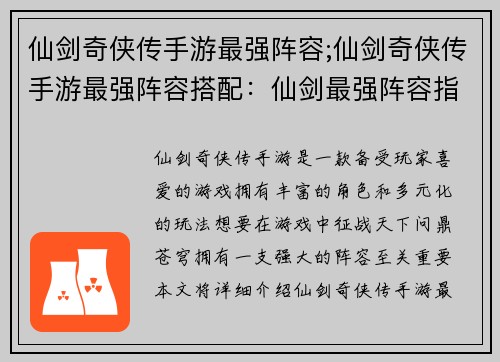 仙剑奇侠传手游最强阵容;仙剑奇侠传手游最强阵容搭配：仙剑最强阵容指南：问鼎苍穹，征战天下