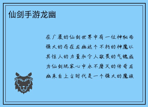 仙剑手游龙幽