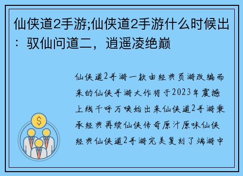 仙侠道2手游;仙侠道2手游什么时候出：驭仙问道二，逍遥凌绝巅
