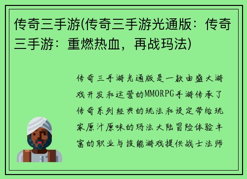 传奇三手游(传奇三手游光通版：传奇三手游：重燃热血，再战玛法)