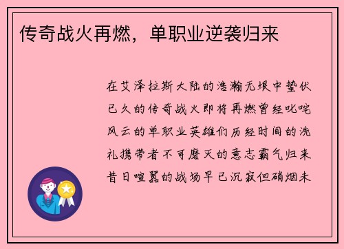 传奇战火再燃，单职业逆袭归来