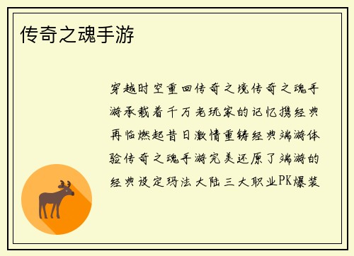 传奇之魂手游