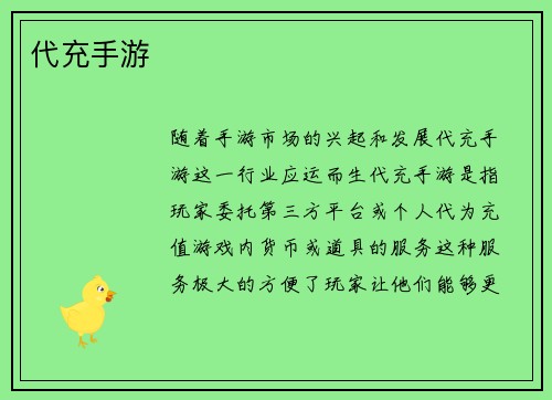 代充手游