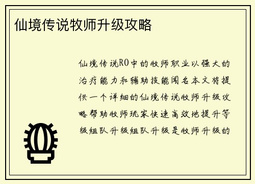 仙境传说牧师升级攻略