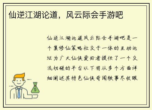 仙逆江湖论道，风云际会手游吧