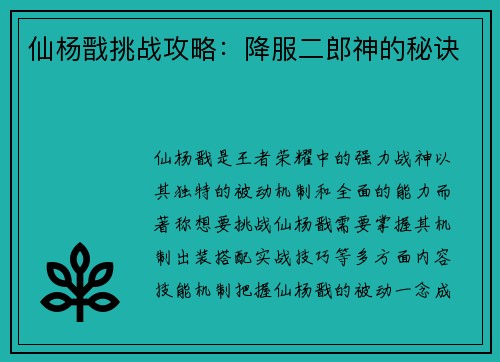 仙杨戬挑战攻略：降服二郎神的秘诀