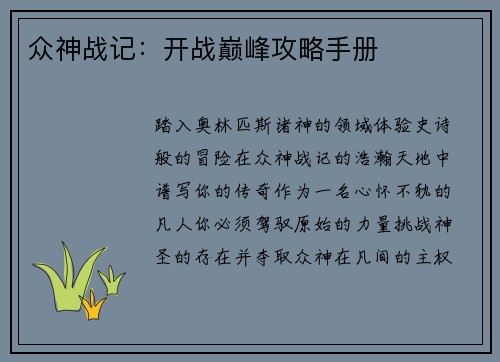 众神战记：开战巅峰攻略手册
