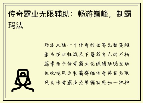传奇霸业无限辅助：畅游巅峰，制霸玛法