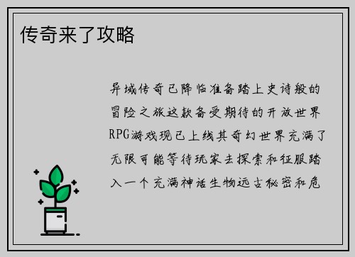 传奇来了攻略