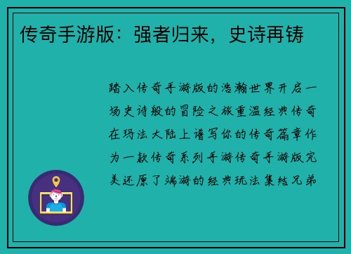 传奇手游版：强者归来，史诗再铸