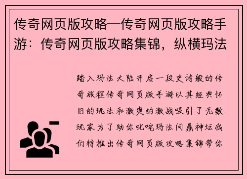 传奇网页版攻略—传奇网页版攻略手游：传奇网页版攻略集锦，纵横玛法助你成神