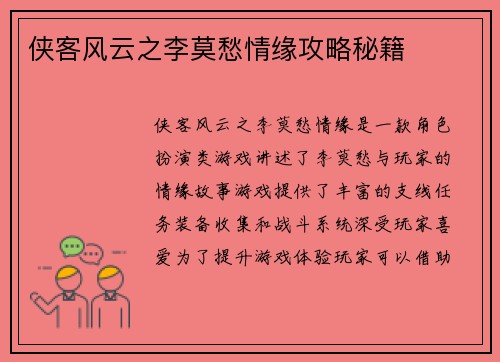 侠客风云之李莫愁情缘攻略秘籍