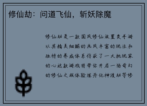 修仙劫：问道飞仙，斩妖除魔