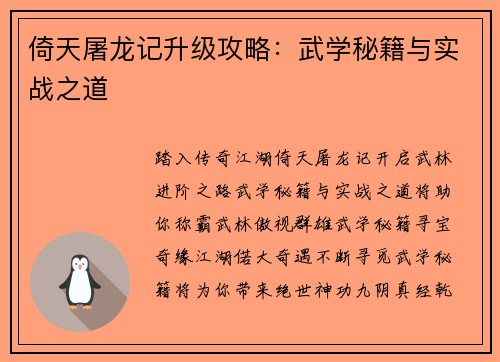 倚天屠龙记升级攻略：武学秘籍与实战之道