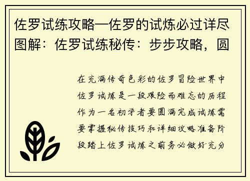 佐罗试练攻略—佐罗的试炼必过详尽图解：佐罗试练秘传：步步攻略，圆满破关