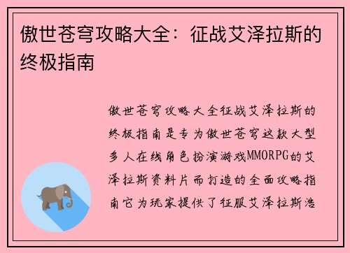 傲世苍穹攻略大全：征战艾泽拉斯的终极指南