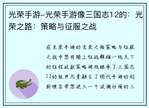 光荣手游-光荣手游像三国志12的：光荣之路：策略与征服之战