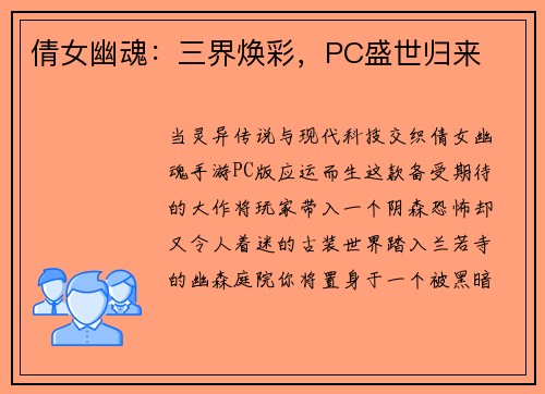 倩女幽魂：三界焕彩，PC盛世归来