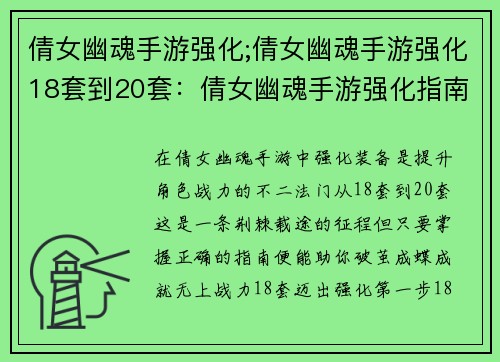 倩女幽魂手游强化;倩女幽魂手游强化18套到20套：倩女幽魂手游强化指南：打造不朽战神