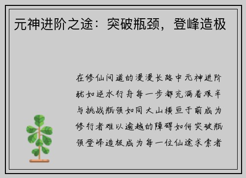 元神进阶之途：突破瓶颈，登峰造极