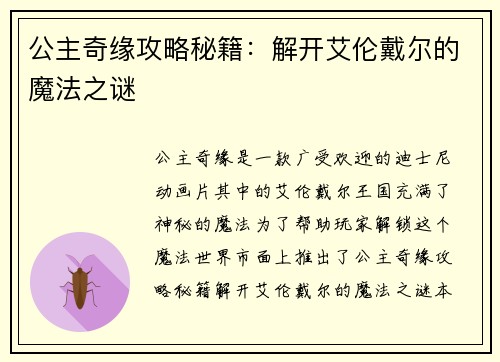公主奇缘攻略秘籍：解开艾伦戴尔的魔法之谜
